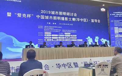 2019城市照明研討會暨“愛克杯”中國城市照明攝影大賽(華中區)宣導會圓滿召開