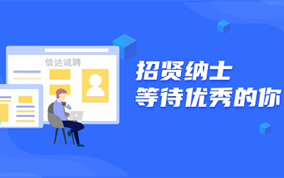 信達誠聘 | 招賢納士，等待優秀的你！
