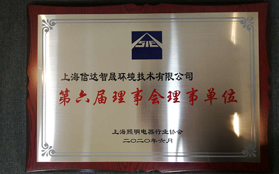 上海信達(dá)智晟獲選上海照明電器行業(yè)協(xié)會第六屆理事會理事單位