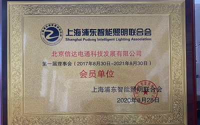 祝賀!信達電通成為上海浦東智能照明聯(lián)合會會員單位