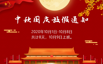洲明·信達電通 2020年國慶節(jié)放假通知
