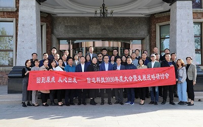 回到原點(diǎn),從心出發(fā)——信達(dá)電通2020年度大會(huì)暨發(fā)展戰(zhàn)略研討會(huì)圓滿結(jié)束