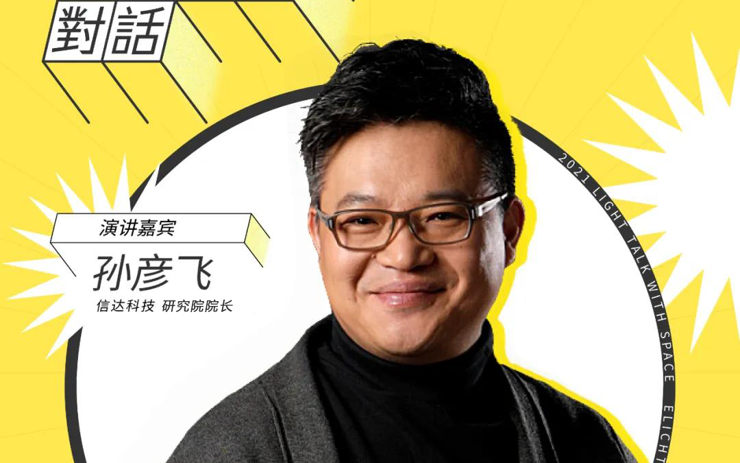 信達電通副總經理兼研究院院長孫彥飛出席云知光拓光旅城·城市論壇—2021·光與空間對話(北京站)