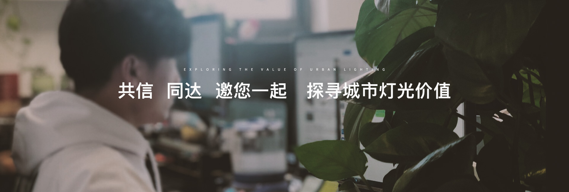 共信 同達(dá) 邀您一起 探尋城市燈光價值